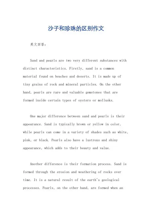 沙子和珍珠的区别作文