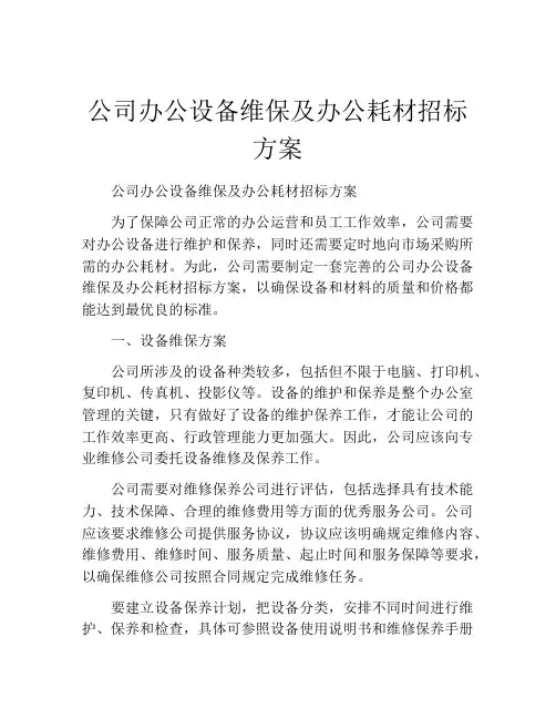 公司办公设备维保及办公耗材招标方案