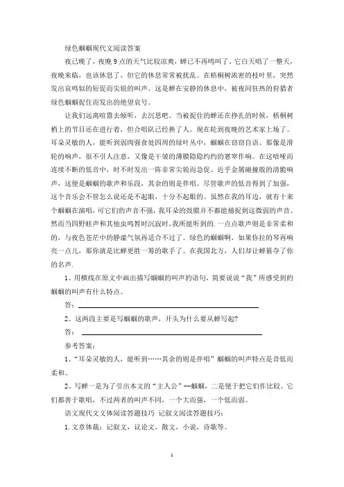 精选绿色蝈蝈现代文阅读答案