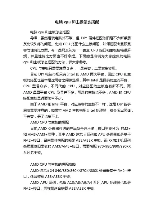 电脑cpu和主板怎么搭配