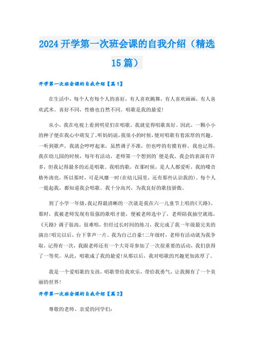2024开学第一次班会课的自我介绍(精选15篇).doc