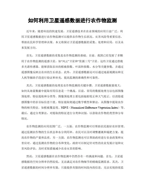 如何利用卫星遥感数据进行农作物监测
