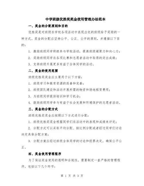 中学班级优胜奖奖金使用管理办法范本