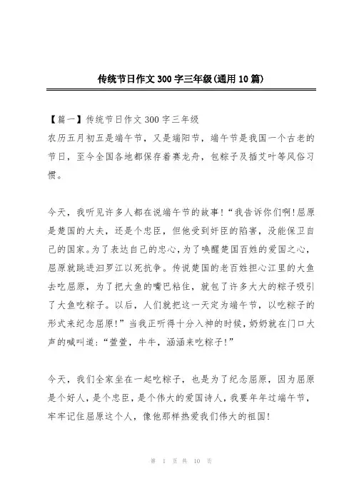 传统节日作文300字三年级(通用10篇)