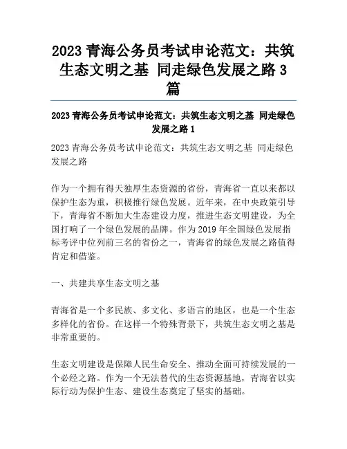 2023青海公务员考试申论范文：共筑生态文明之基 同走绿色发展之路3篇