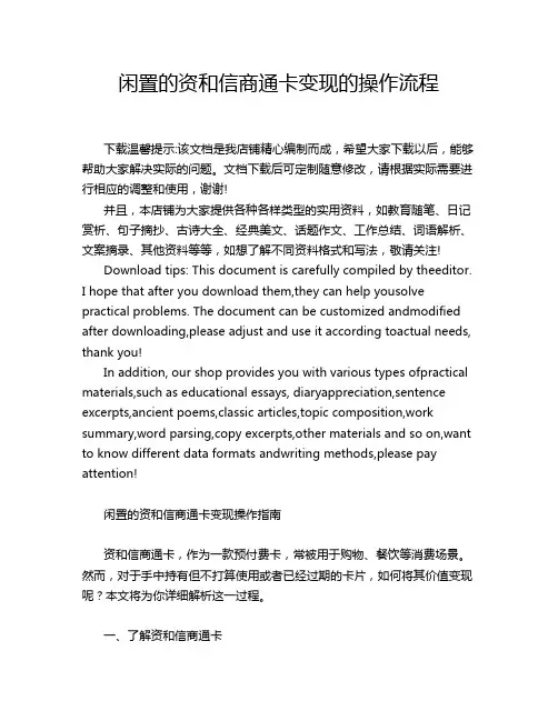 闲置的资和信商通卡变现的操作流程