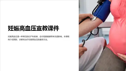 妊娠高血压宣教课件