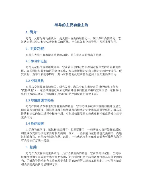 海马的主要功能主治