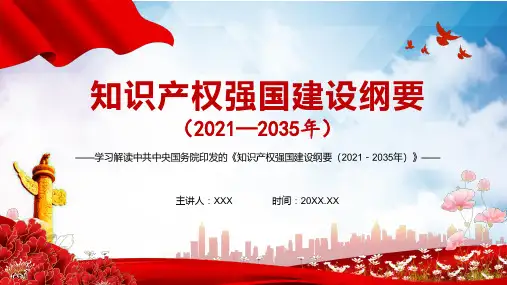 解读知识产权强国建设纲要20212035年学习PPT资料课件