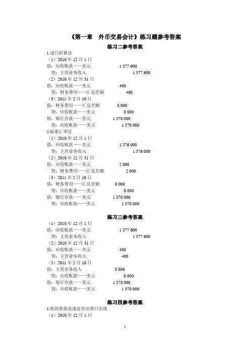 01-第一章  外币交易会计练习题参考答案