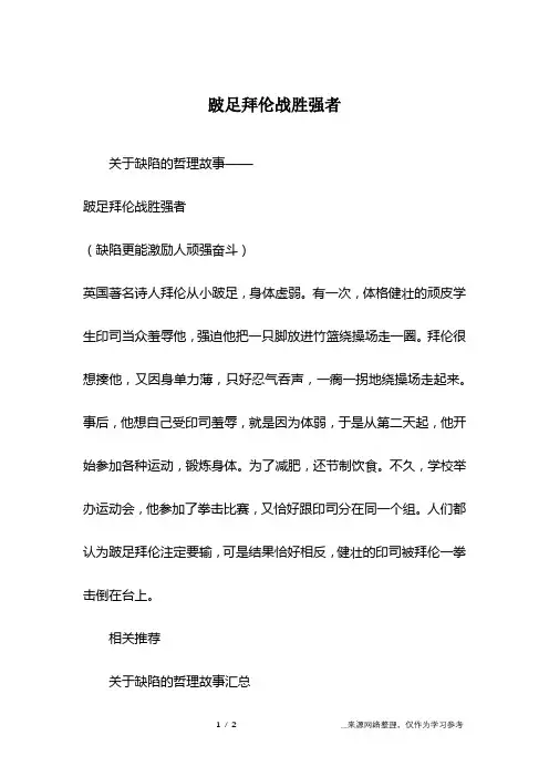 跛足拜伦战胜强者
