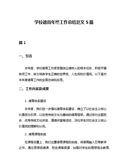 学校德育年终工作总结范文5篇