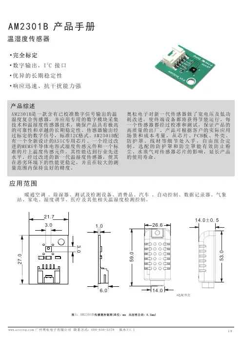 温湿度传感器AM2301B产品手册说明书