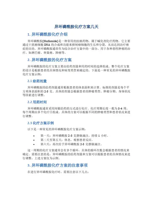 异环磷酰胺化疗方案几天