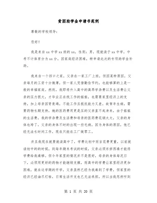 贫困助学金申请书范例(4篇)