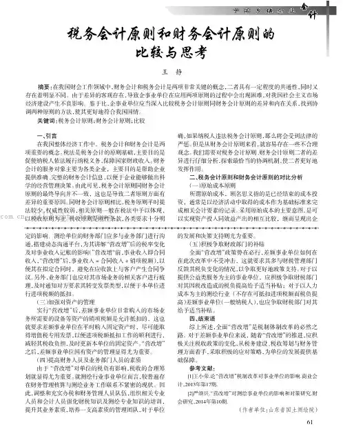 税务会计原则和财务会计原则的比较与思考