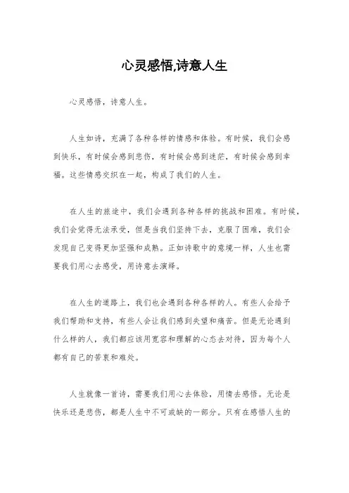 心灵感悟,诗意人生