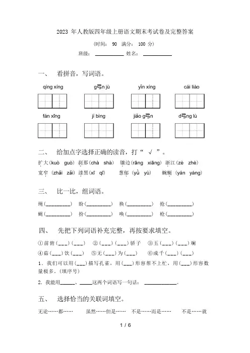 2023 年人教版四年级上册语文期末考试卷及完整答案