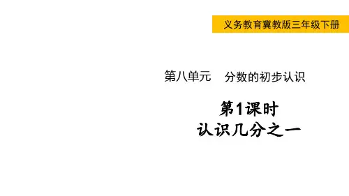 冀教版小学三年级下册数学 第八单元 分数的初步认识 第1课时 认识几分之一