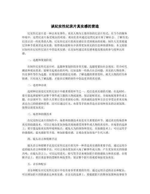 谈纪实性纪录片真实感的营造