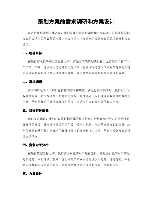 策划方案的需求调研和方案设计