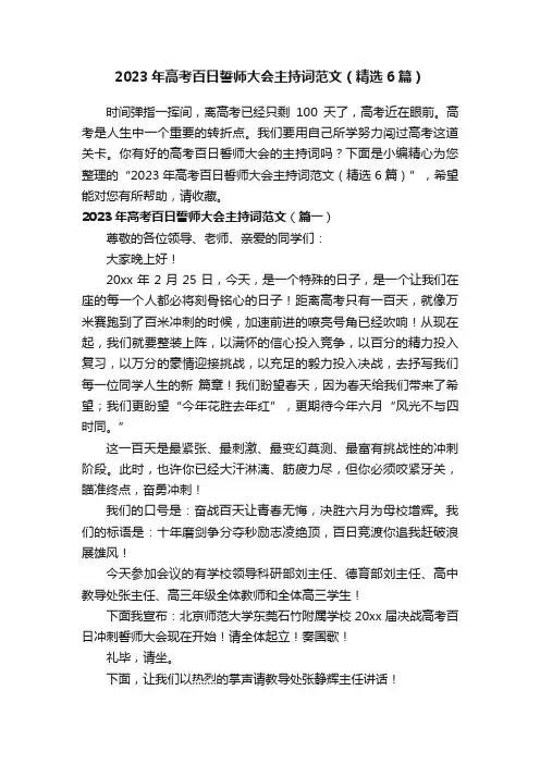 2023年高考百日誓师大会主持词范文（精选6篇）