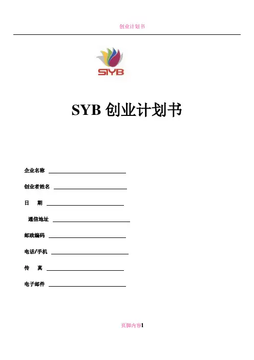 SYB创业计划书模版(概述)