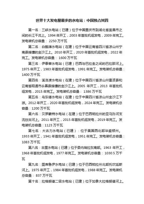 世界十大发电量最多的水电站：中国独占其四