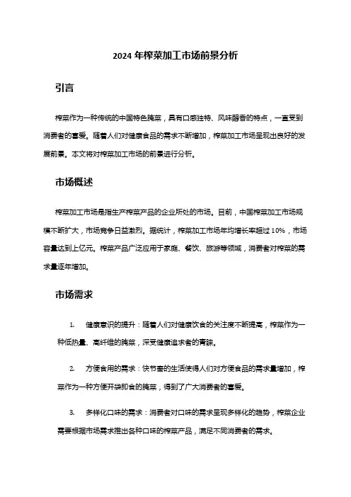 2024年榨菜加工市场前景分析