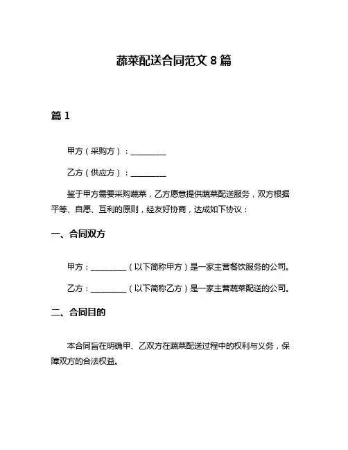 蔬菜配送合同范文8篇