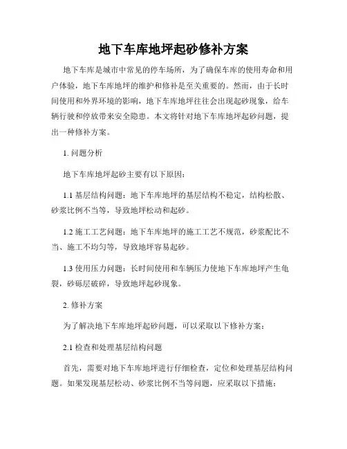 地下车库地坪起砂修补方案