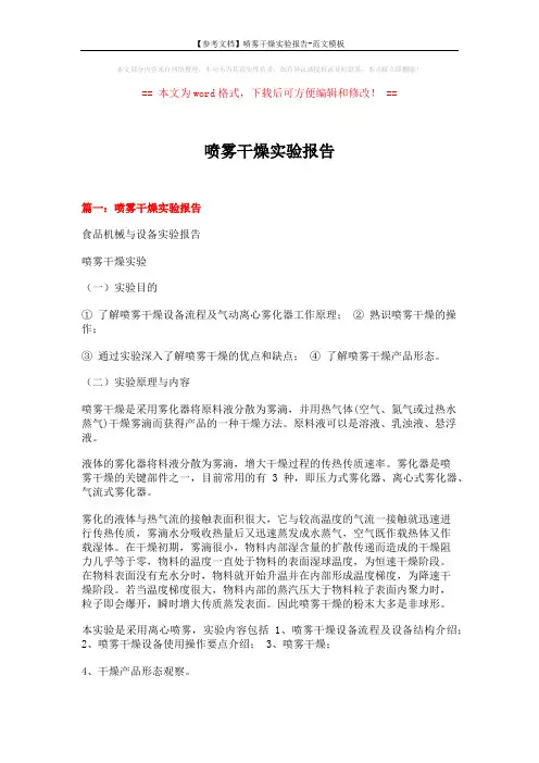 【参考文档】喷雾干燥实验报告-范文模板 (10页)