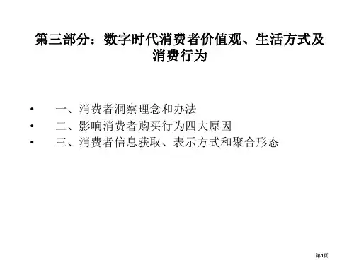 三部分数字时代消费者价值观生活方式及消费行为市公开课金奖市赛课一等奖课件