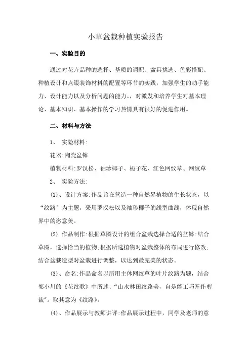 小草盆栽种植实验报告