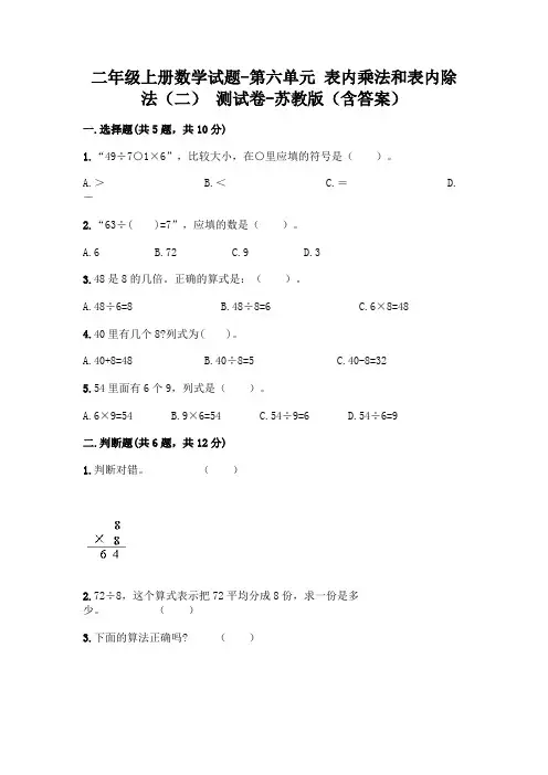 二年级上册数学试题-第六单元 表内乘法和表内除法(二) 测试卷-苏教版(含答案)