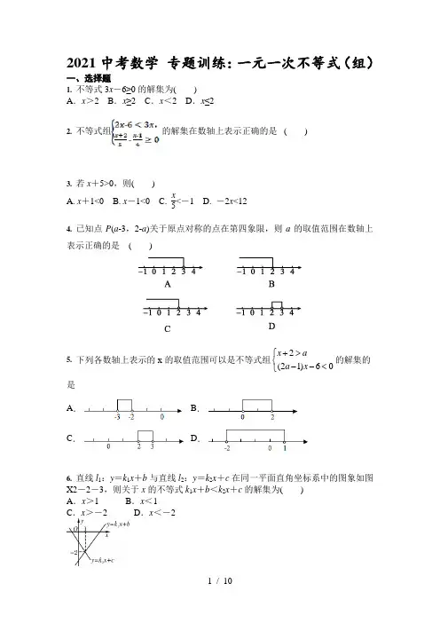 2021年中考数学 专题训练：一元一次不等式(组)(含答案)