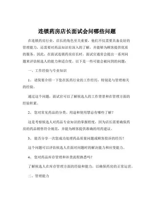 连锁药房店长面试会问哪些问题