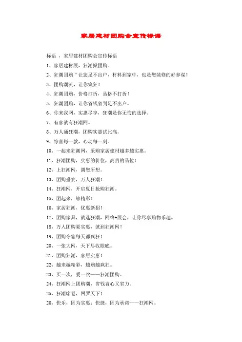 家居建材团购会宣传标语