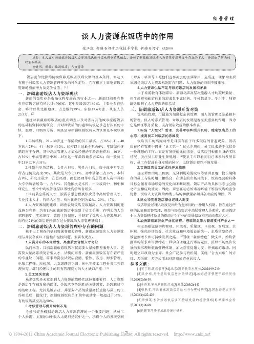 谈人力资源在饭店中的作用