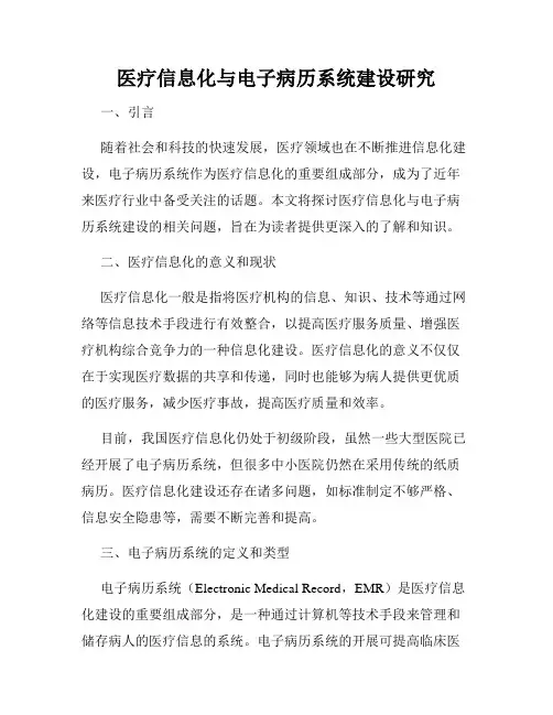 医疗信息化与电子病历系统建设研究