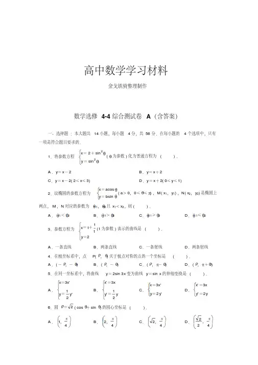 人教A版数学选修4人教版高中数学选修4-4综合测试卷A(含答案)