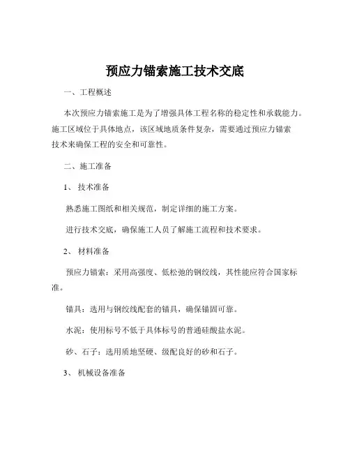 预应力锚索施工技术交底