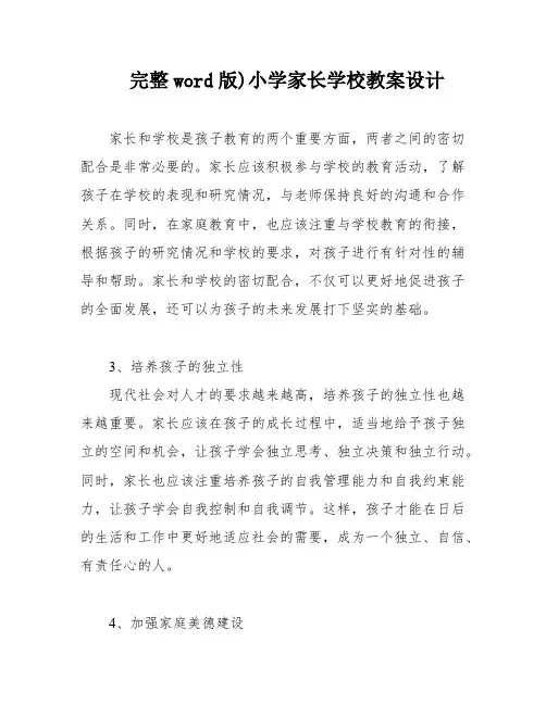 完整word版)小学家长学校教案设计