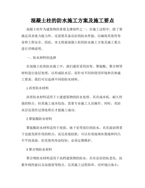 混凝土柱的防水施工方案及施工要点