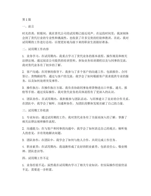 货代试用期工作总结范文(3篇)