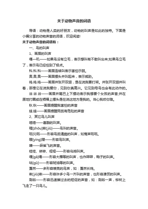 关于动物声音的词语