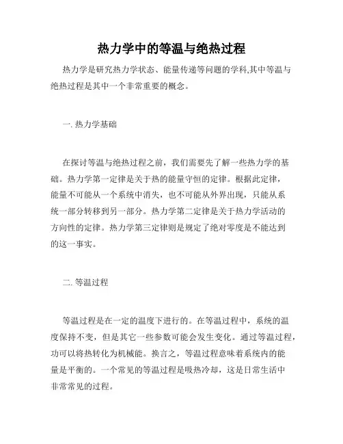 热力学中的等温与绝热过程