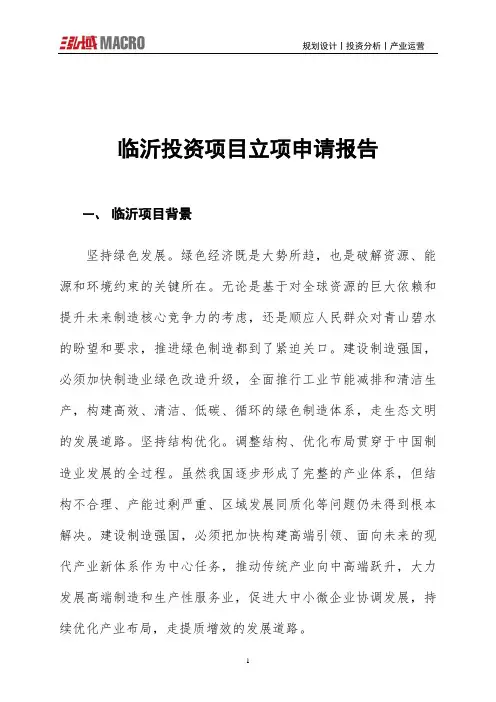 临沂投资项目立项申请报告