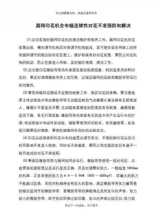 圆网印花机全布幅连续性对花不准预防和解决