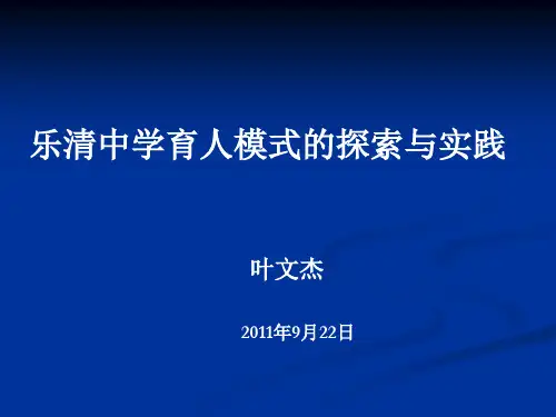 乐清中学育人模式的探索与实践(上海)